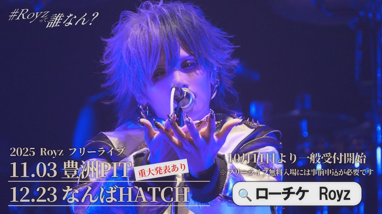 【LIVE映像】超大型フリーライブ「Royzって誰なん？」開催記念 【蒼蓮花♪】