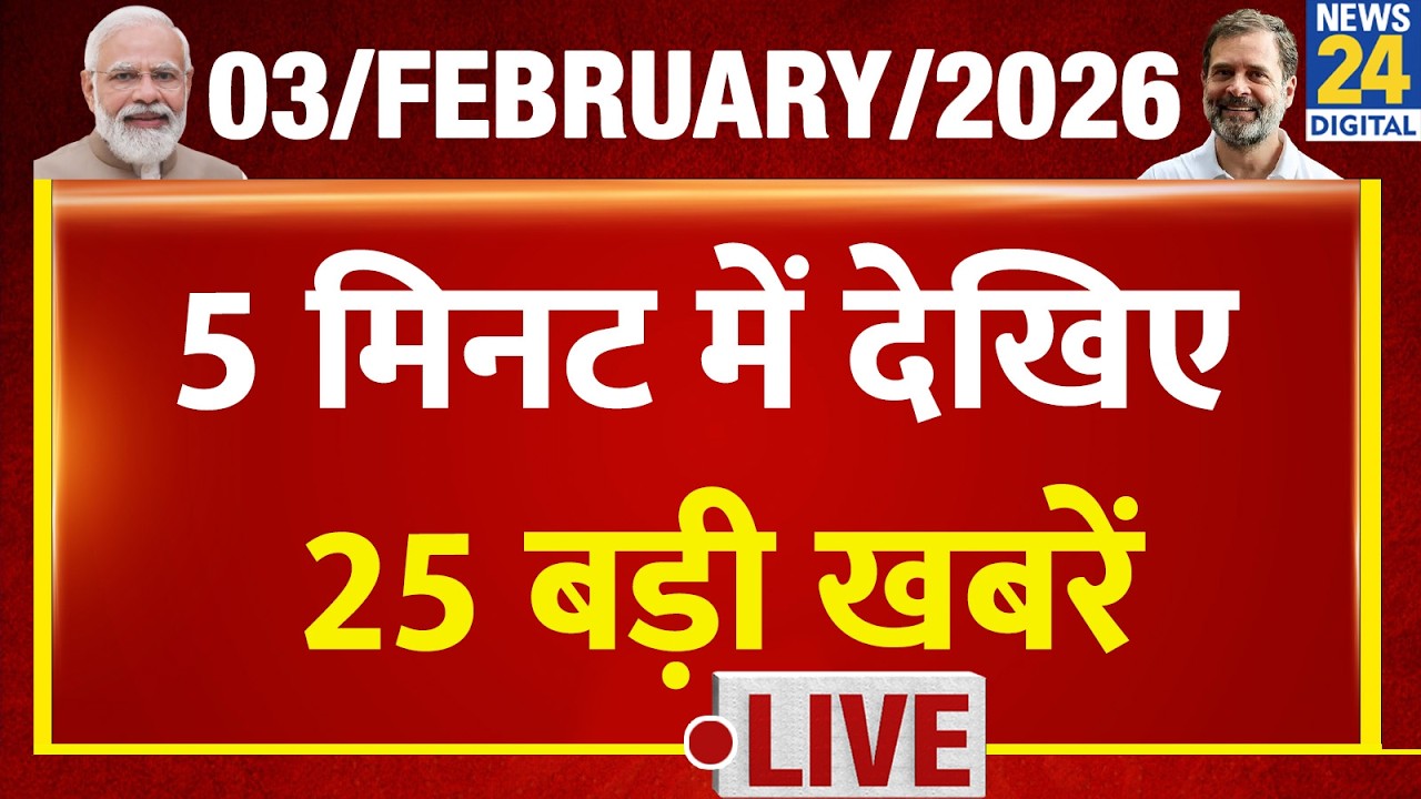 Budget 2026 Highlights | Top News | 5 मिनट में 25 बड़ी खबरें | 03 FEB 2026 | Rahul | Modi | TopNews