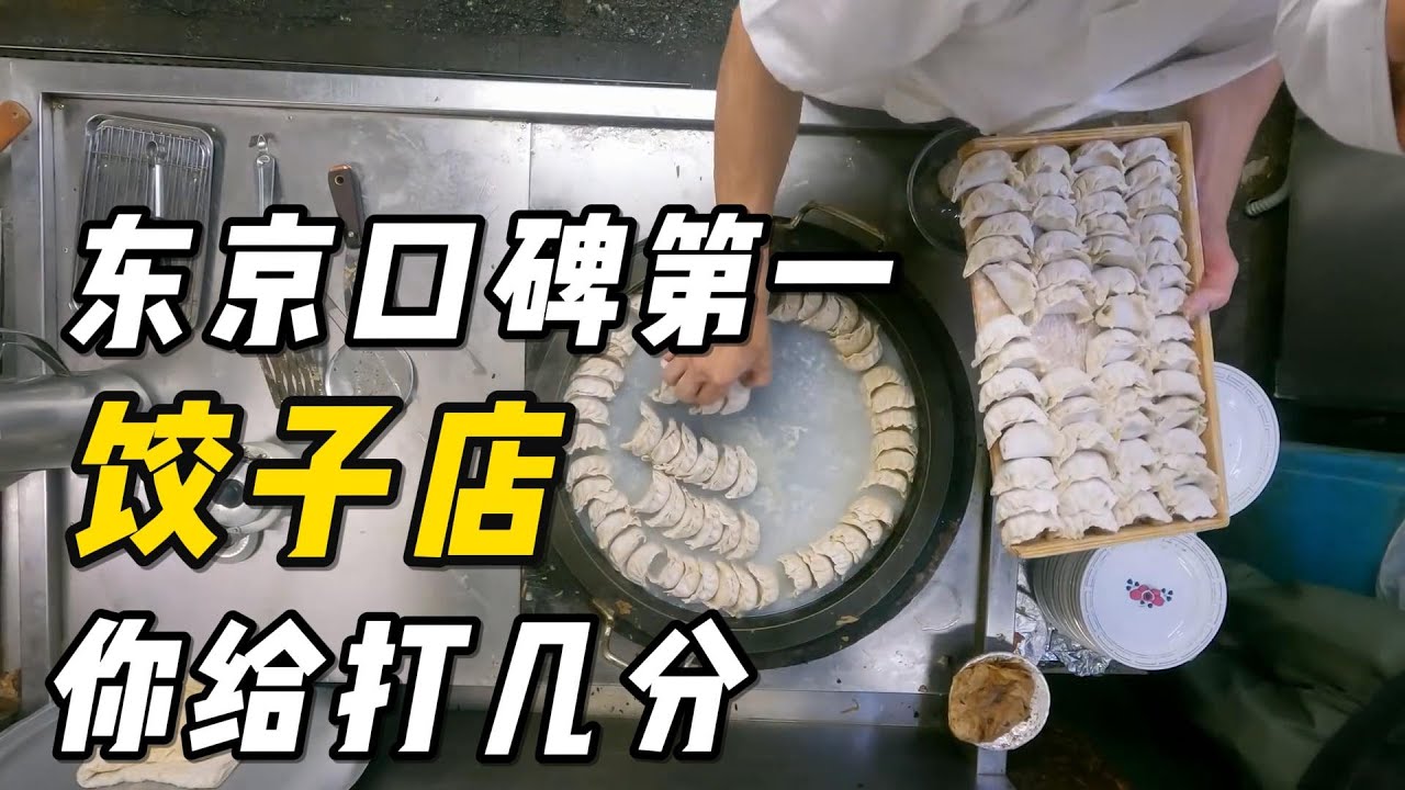 中国吃水饺，日本吃煎饺！东京口碑第一饺子铺！日本人这样做煎饺，学到就是赚到#美食 #美食教程 #japanesefood