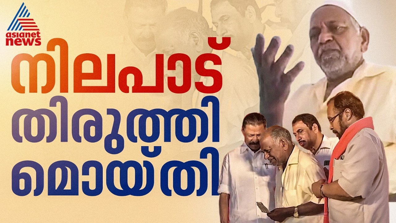 നിലപാട് തിരുത്തി കേട്ടോ; എംവി ഗോവിന്ദന് പെൻഷൻതുക നൽകിയ സംഭവത്തിൽ പുതിയ വിശദീകരണവുമായി മൊയ്തി