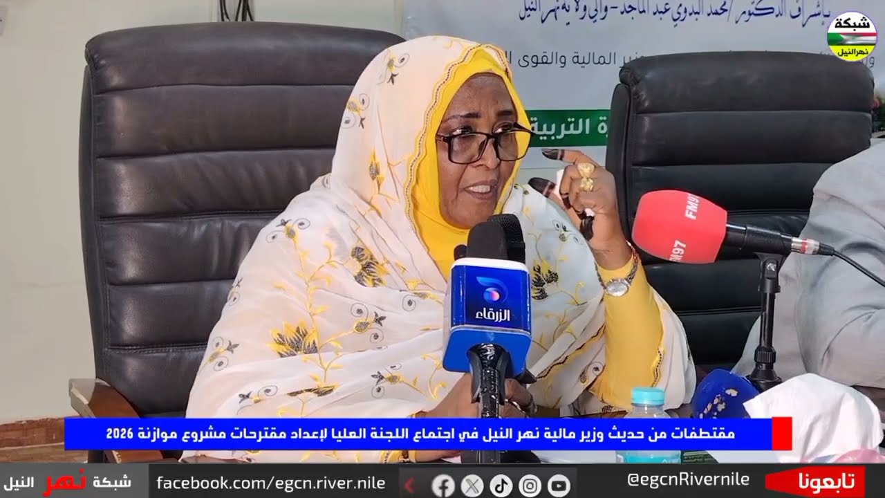 *مقتطفات من كلمة وزير مالية نهر النيل _ اجتماع اللجنة العليا لإعداد مقترحات مشروع موازنة  ٢٠٢٦م