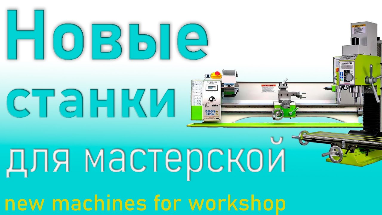 Новые станки для мастерской