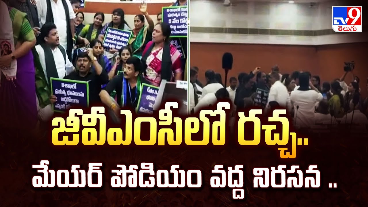 Chaos at GVMC Council: జీవీఎంసీలో రచ్చ.. మేయర్ పోడియం వద్ద నిరసన ..- TV9