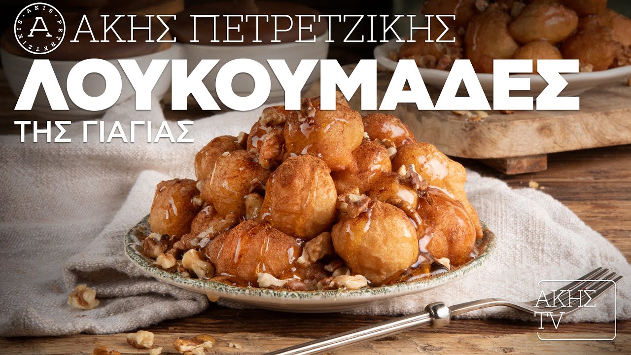 Λουκουμάδες της Γιαγιάς Επ. 42 | Kitchen Lab TV | Άκης Πετρετζίκης