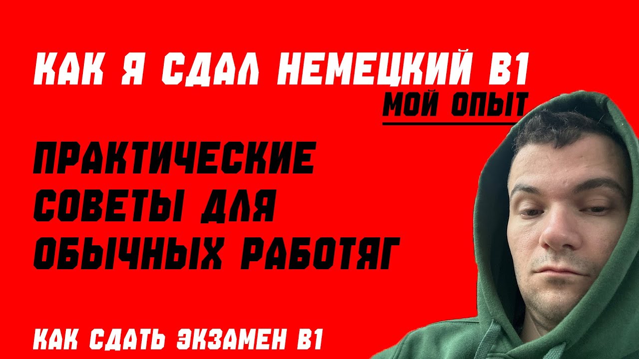 Как Я Сдал НЕМЕЦКИЙ B1 с ПЛОХОЙ ПАМЯТЬЮ – Простые Советы для Экзамена!