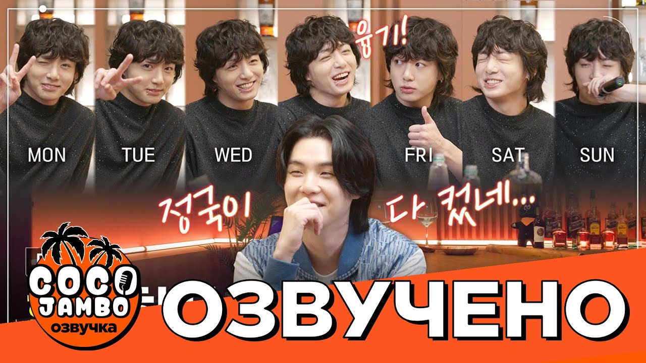 [Озвучка Коко Джамбо] SUCHWITA EP.15 Шучита #SUGA и #Jungkook  Русский перевод и озвучка BTS