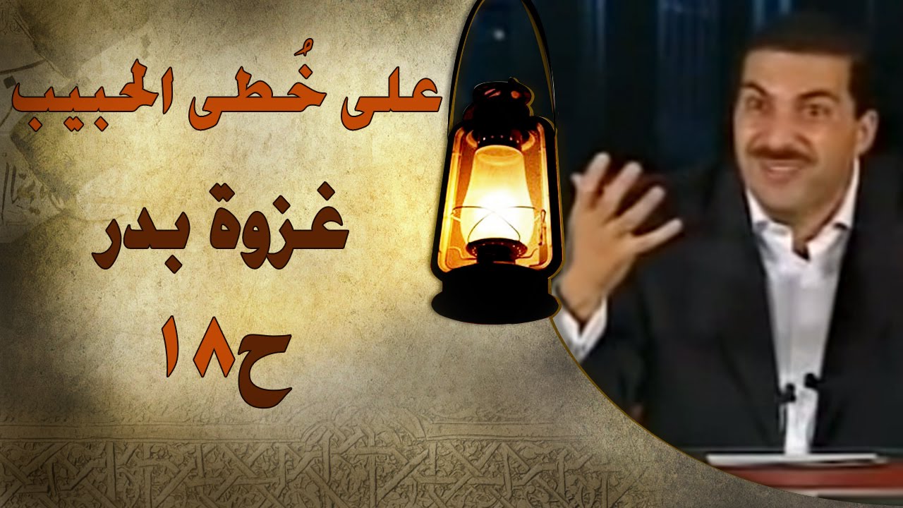 علي خطى الحبيب | الحلقة الثامنة عشر (18) غزوة بدر  |Ala Khota Al Habeeb EP 18