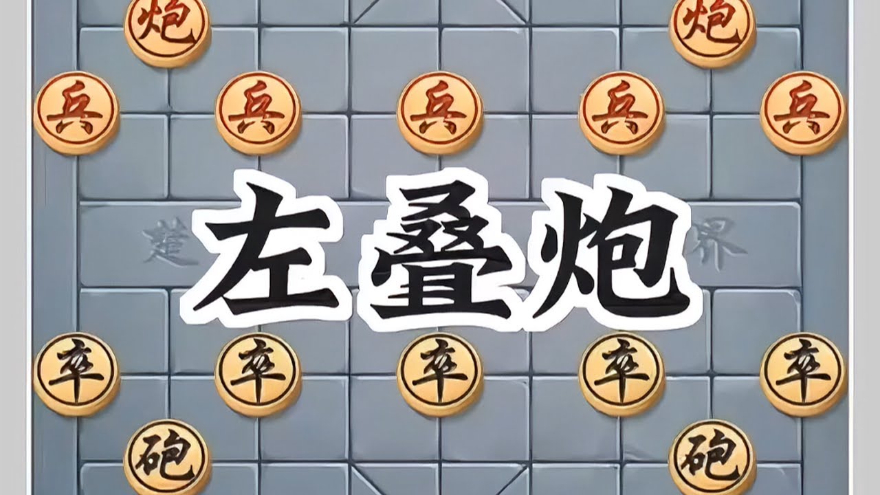 左叠跑#象棋高手 #象棋绝杀 #象棋