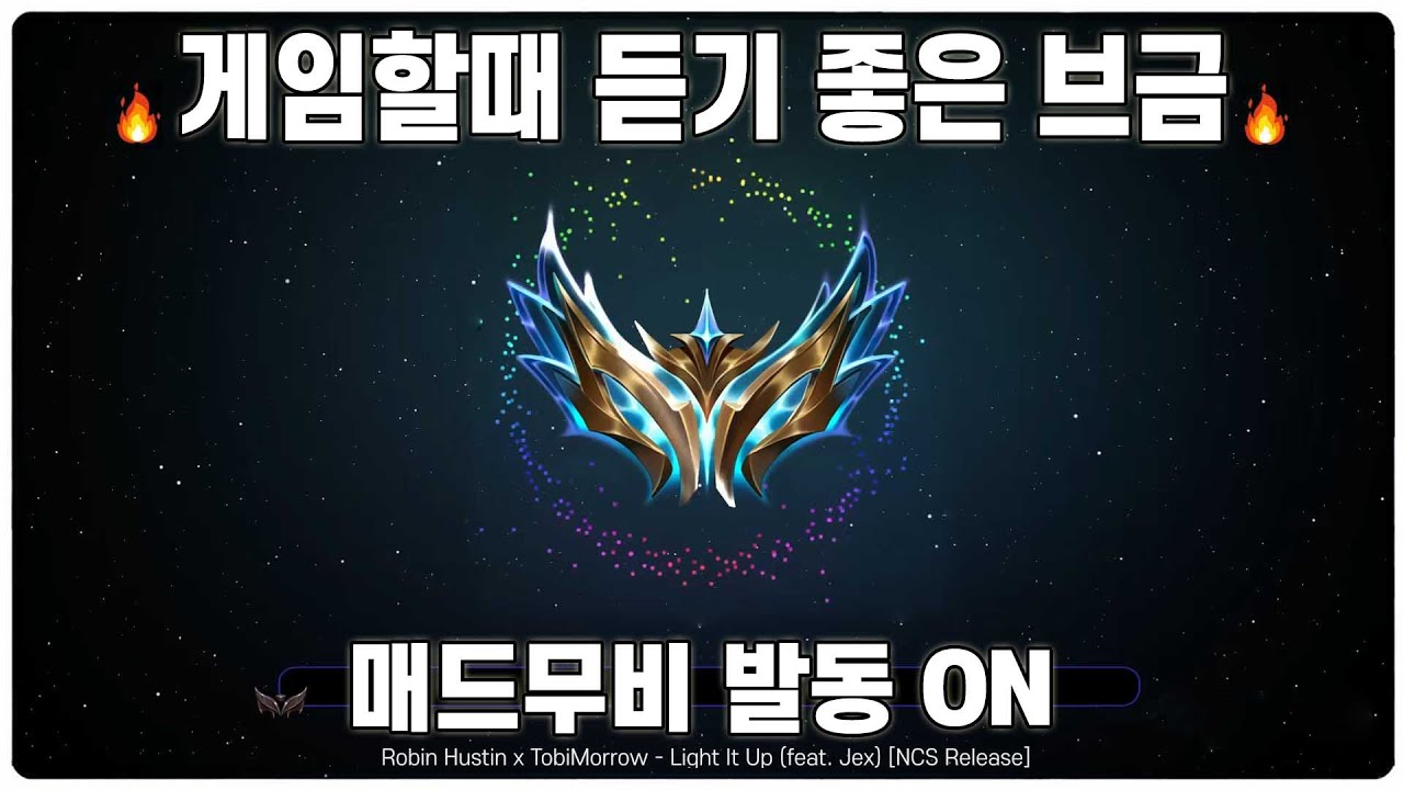【광고X】 게임할때 듣기 좋은 매드무비 NCS 노래 모음 [캐리모드 ON]