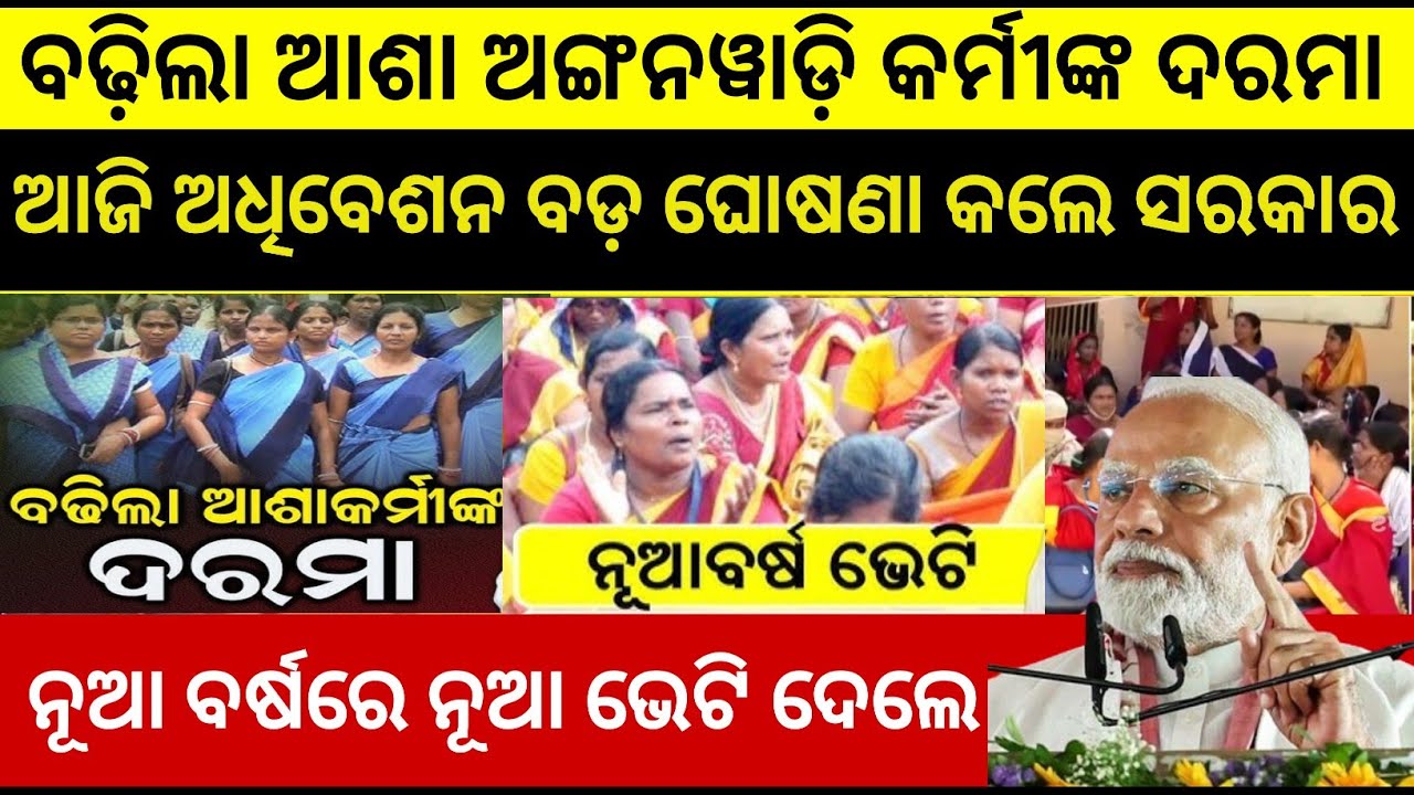 ନୂଆ ବର୍ଷରେ ଆଶ ଅଙ୍ଗନୱାଡ଼ି କର୍ମୀଙ୍କ ଦରମା ବୃଦ୍ଧି/ today's Anganwadi  news odisha | today morning News |
