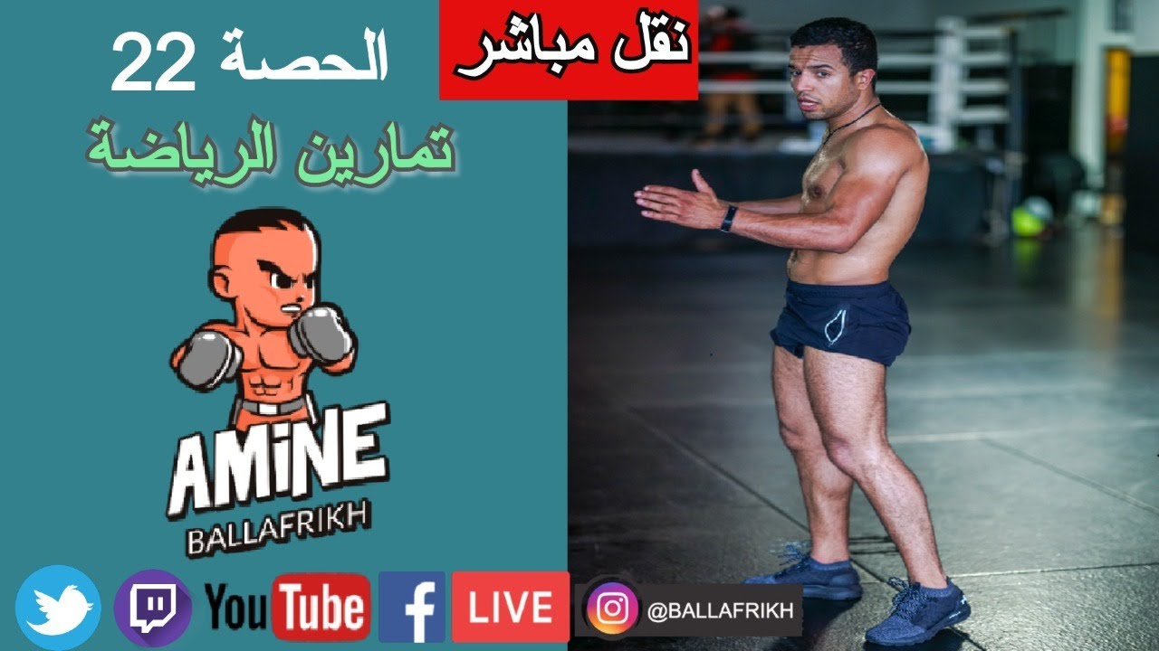 ‏ تمارين الرياضة يمكن ان تعملها من البيت￼ الحصة رقم 22