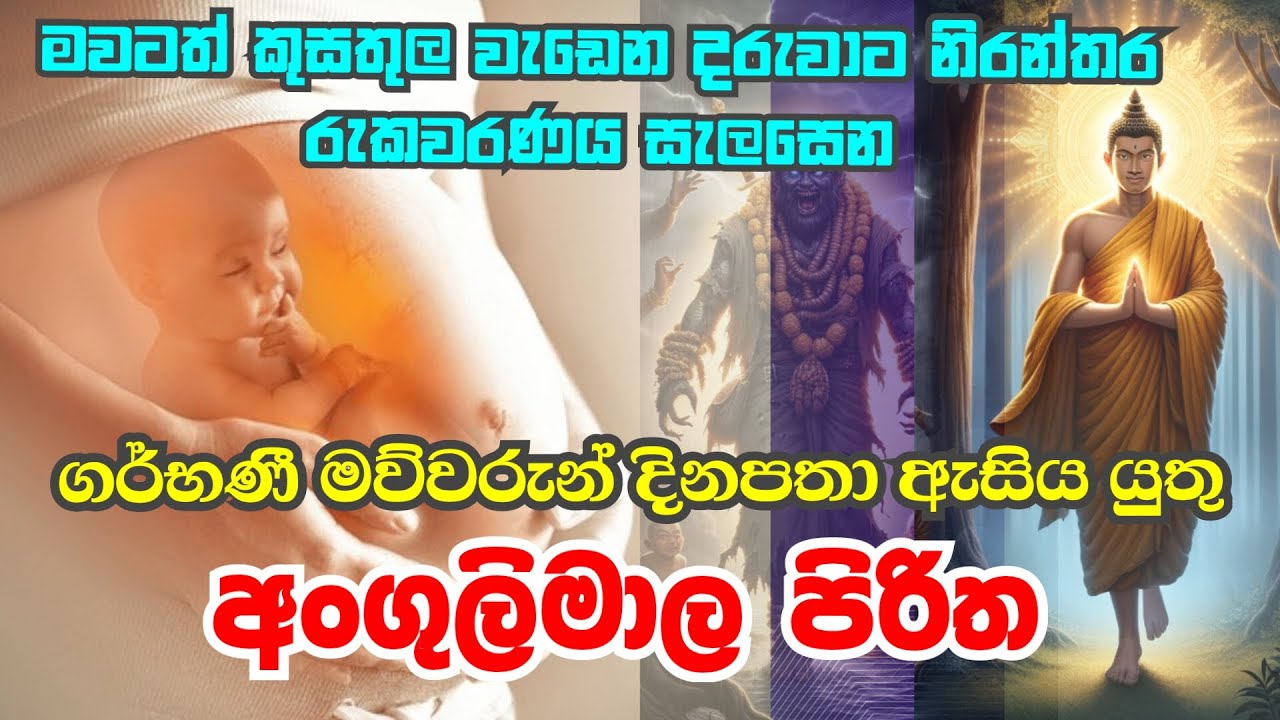 Angulimala piritha #අංගුලිමාල පිරිත් දේශනාව, ගැබිනි මව්වරුන් ශ්&zwj;රවණය කල යතුම පිරිත් දේශනාව