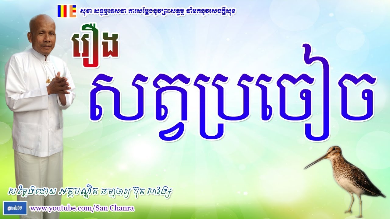 រឿង សត្វប្រចៀច - ប៊ុត សាវង្ស - Buth Savong - San Chanra