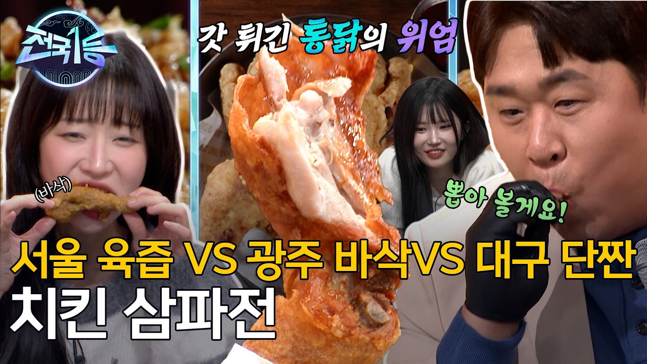 기름 아니야 육즙이야! 서울·광주·대구 치킨 대전🍗ㅣ[전국1등] 260302 방송