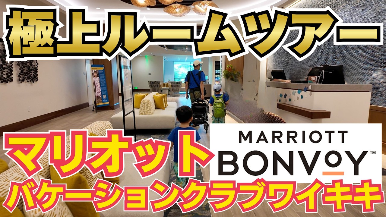 【極上ルームツアー】マリオットバケーションクラブワイキキのレビュー！子連れ5人家族の宿泊体験記＆誰でも会員価格で泊まれる予約方法解説【ハワイ穴場最新ホテル】