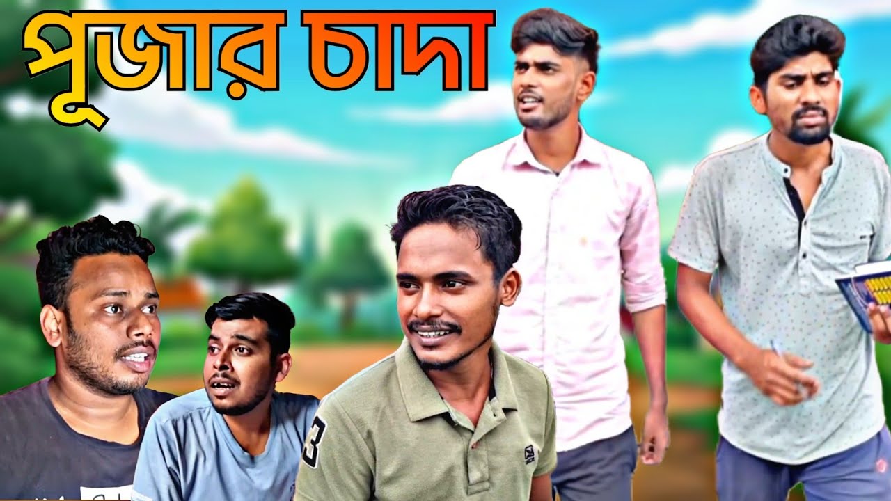 পূজার চাঁদা | চাঁদা না দেওয়ায় ধান্দা | Bangla Comedy Video