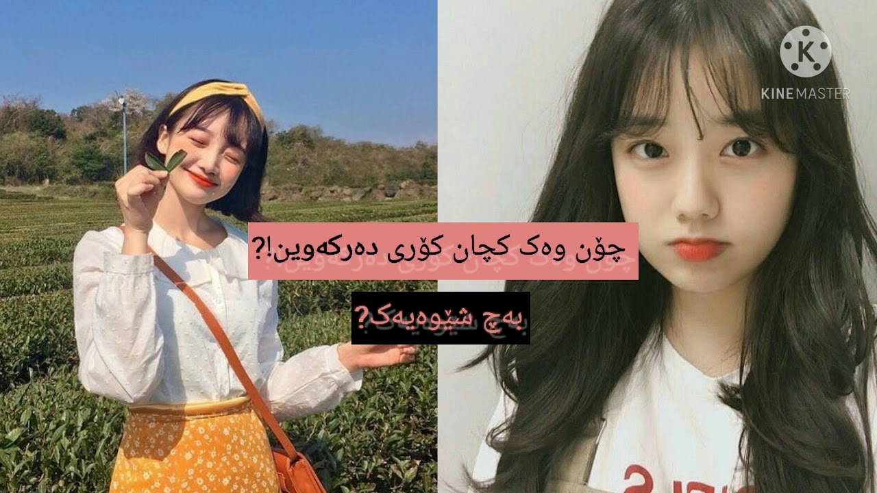 چۆن ♡وەک ๛کۆریەکان ↺᪤دەرکەوین