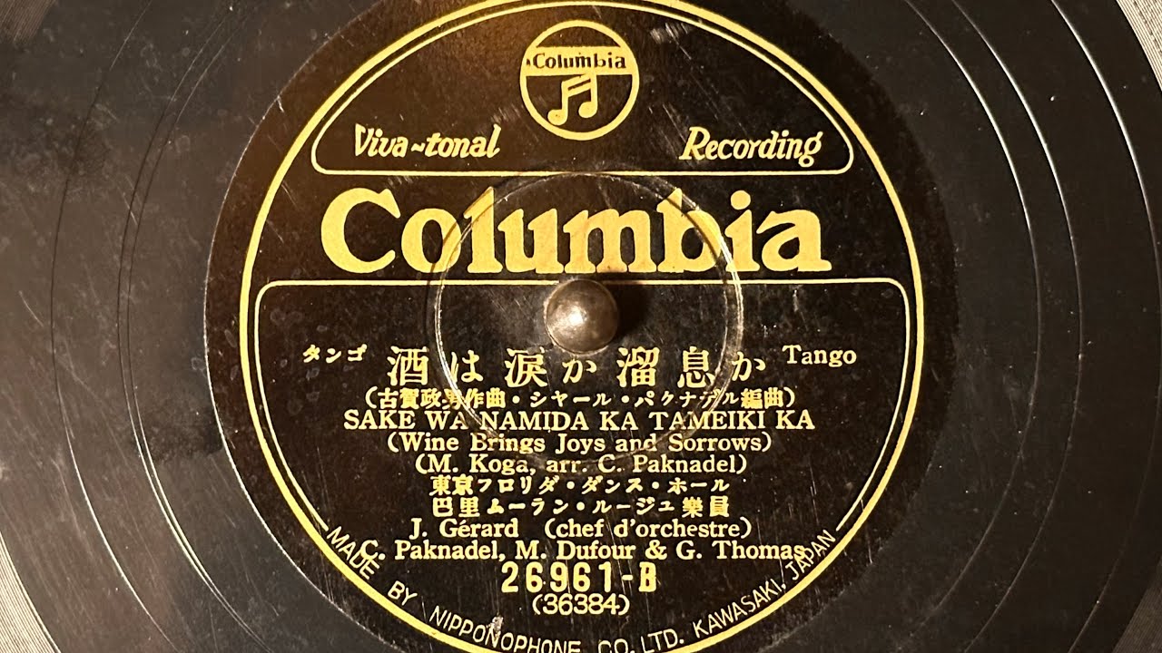 タンゴ　『酒は涙か溜息か』　巴里ムーラン・ルージュ楽員　78rpm