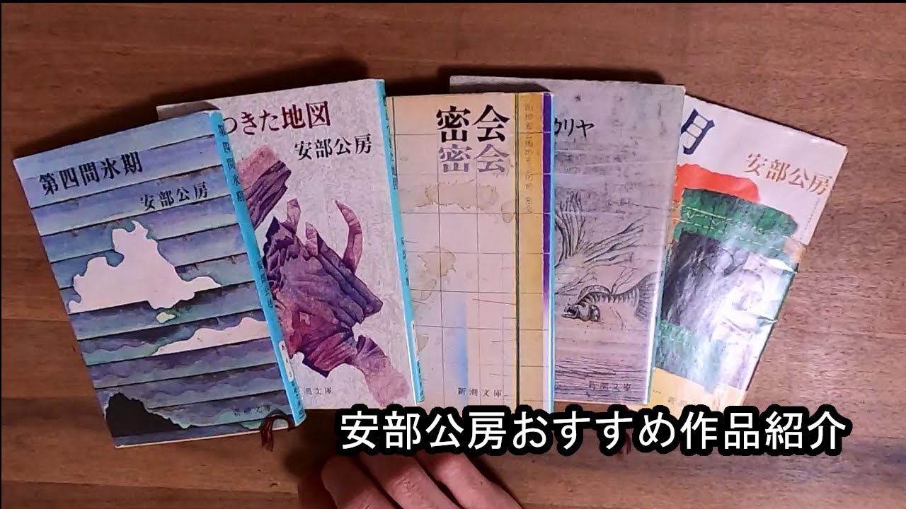 安部公房おすすめ作品紹介