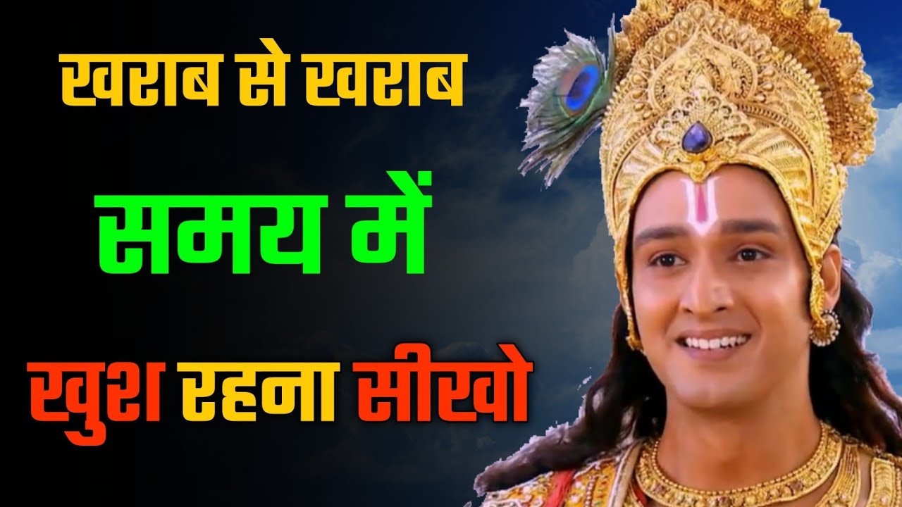 खराब से खराब समय खुश रहना सीखो 😊🔥 | Best Krishna Motivational Speech | Krishna Vani | Radhe Radhe 