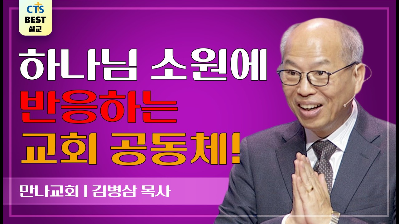 | 다시보는 BEST 설교 | 이것이 교회다 1 이것이 교회다 | 만나교회_김병삼목사 |  요한계시록 1:9-11, 19-20 |