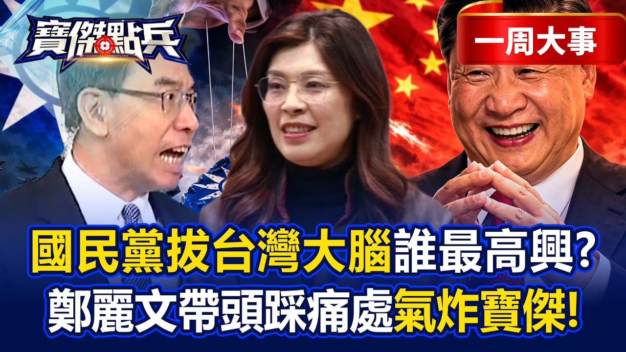 【精選】國民黨親中內鬼現形「拔掉台灣大腦」習近平最高興？！鄭麗文帶頭狠踩痛處「劉寶傑氣炸」！？《寶傑點兵》劉寶傑