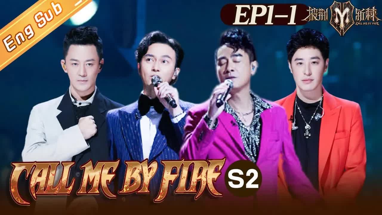 【ENG SUB】&ldquo;Call Me By Fire S2 披荆斩棘2&rdquo;EP1-1: The first stage of the 32 brothers! 32位哥哥们的滚烫初舞台丨MangoTV