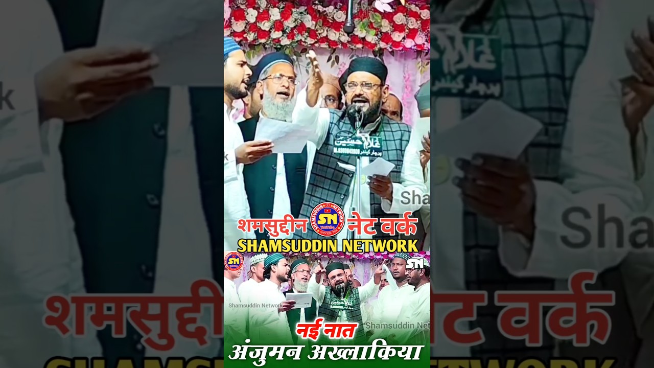 Anjuman Akhlaqia Haidarabad New Naat, Natiya Program Mubarakpur #subscribe #short #shamsuddinnetwork