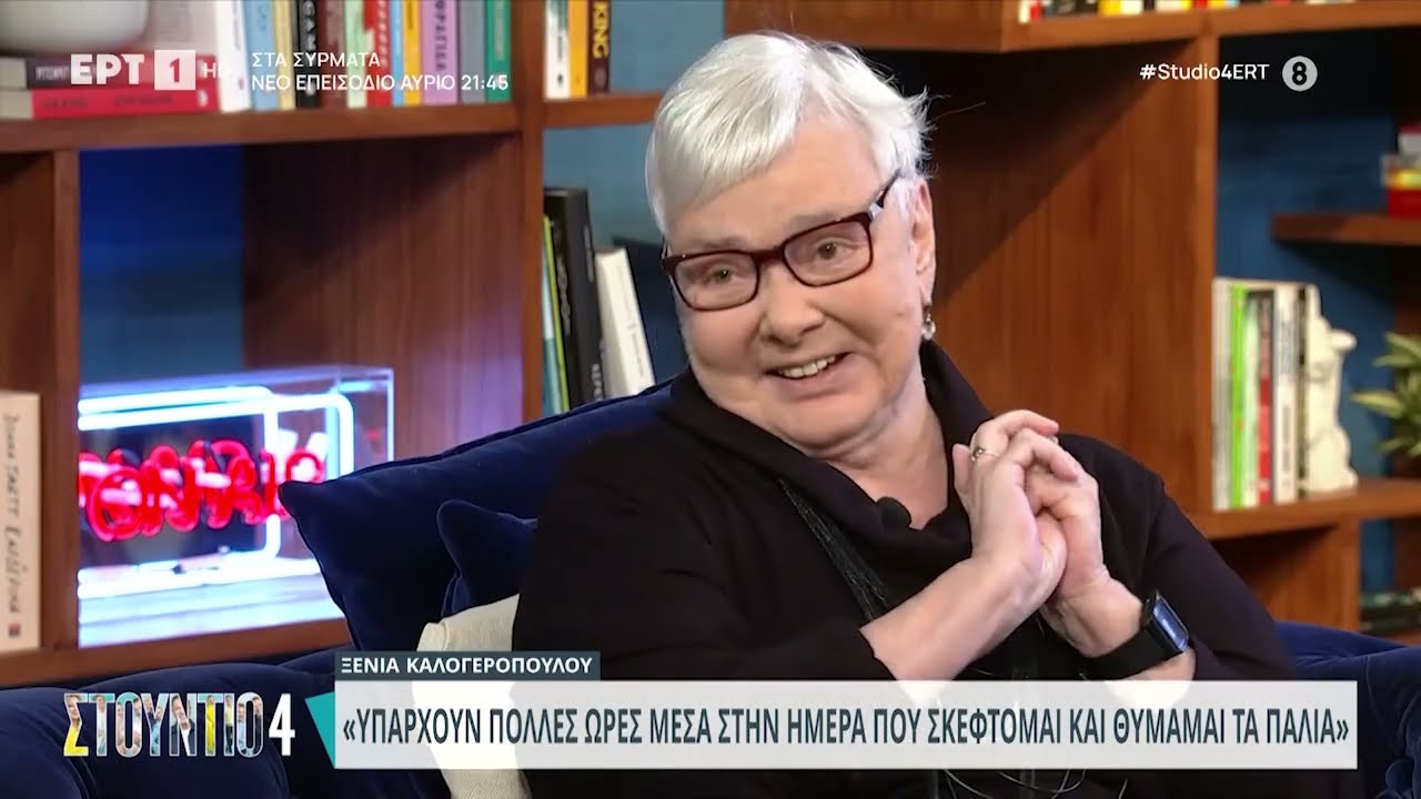 Ξ. Καλογεροπούλου: «Υπάρχουν πολλές ώρες μέσα στην ημέρα που σκέφτομαι και θυμάμαι τα παλιά» | ΕΡΤ