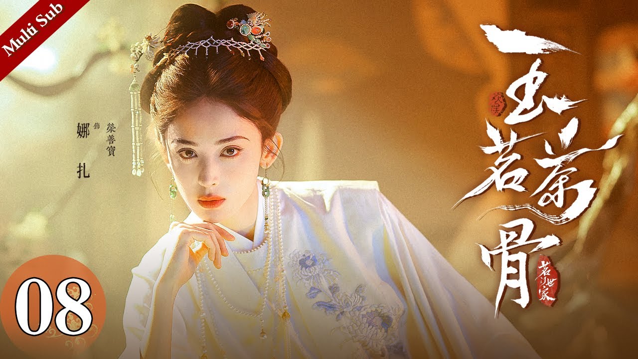 Multi Sub《玉茗茶骨》EP08：陆江来一局双杀清除荣善宝身边恶人，祭祖在即危险环伺，他赌上性命护她周全｜#侯明昊 #古力娜扎 | 古装爱情剧 | 欢娱影视