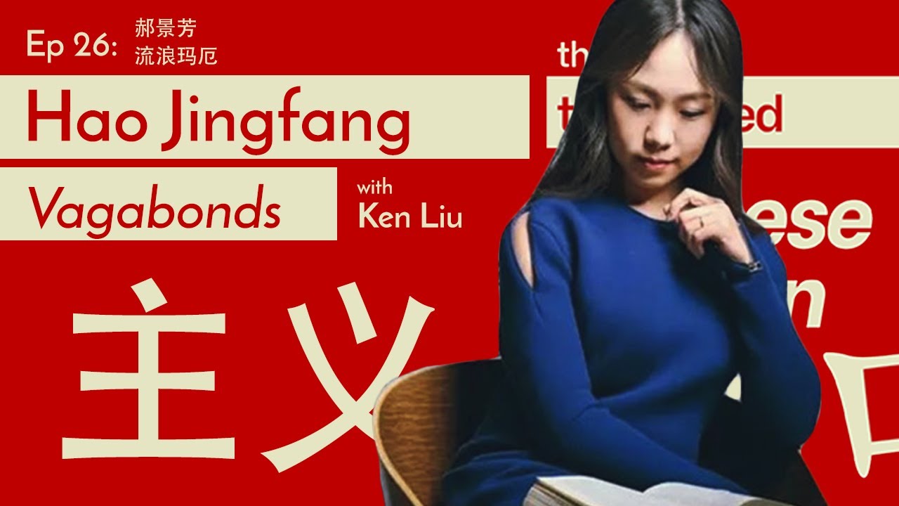 Hao Jingfang and Vagabonds with Ken Liu - The Translated Chinese Fiction Podcast Ep 26
