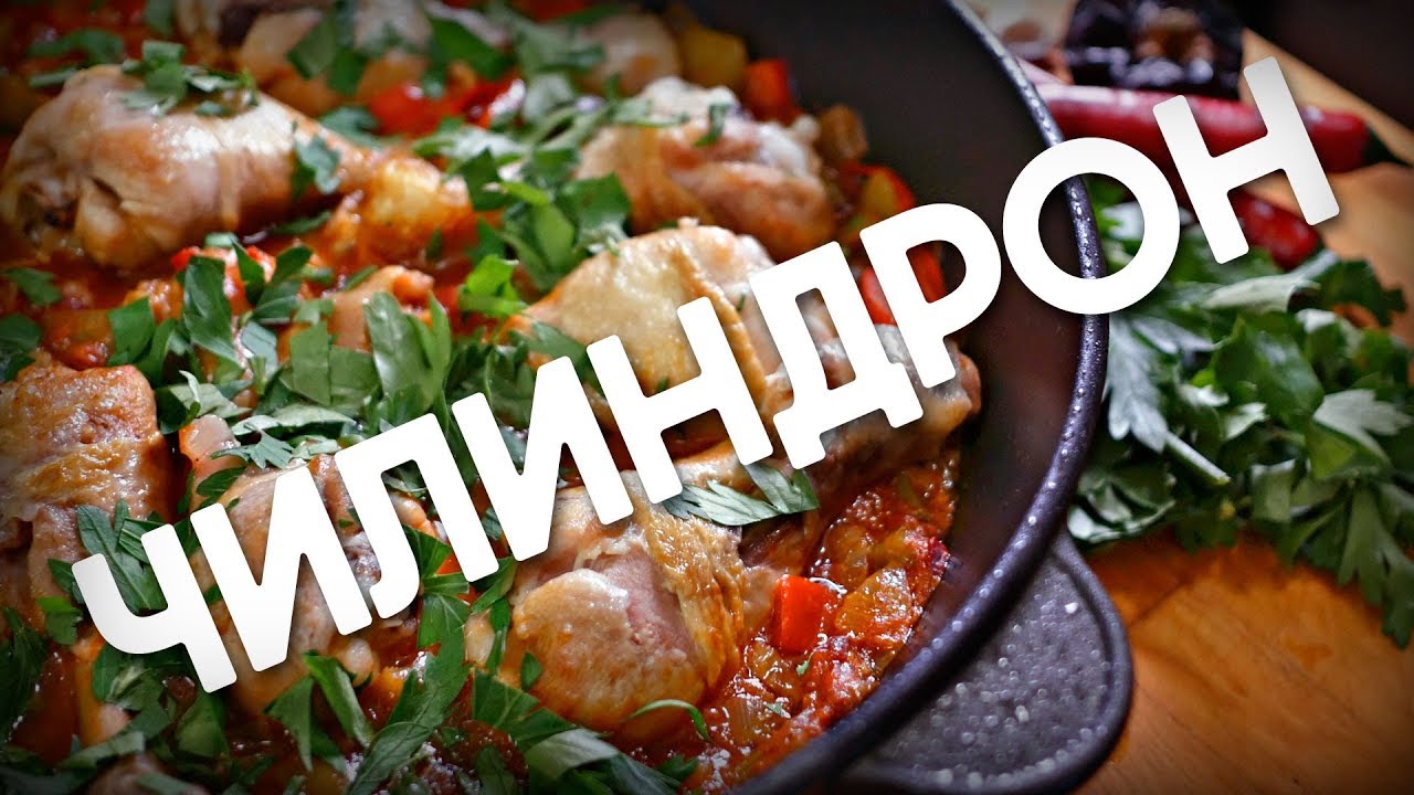 Рецепт | Курица Чилиндрон от Димы Фреско (Chilindr&oacute;n)