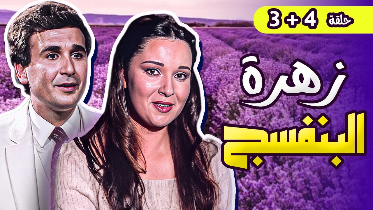 مسلسل زهرة البنفسج حلقة 3 + 4 |  مجمعة كاملة بطولة سمية الالفي