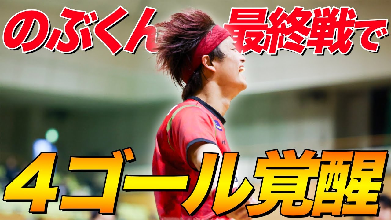 リーグ最終戦でのぶくんが4ゴールの大活躍!!