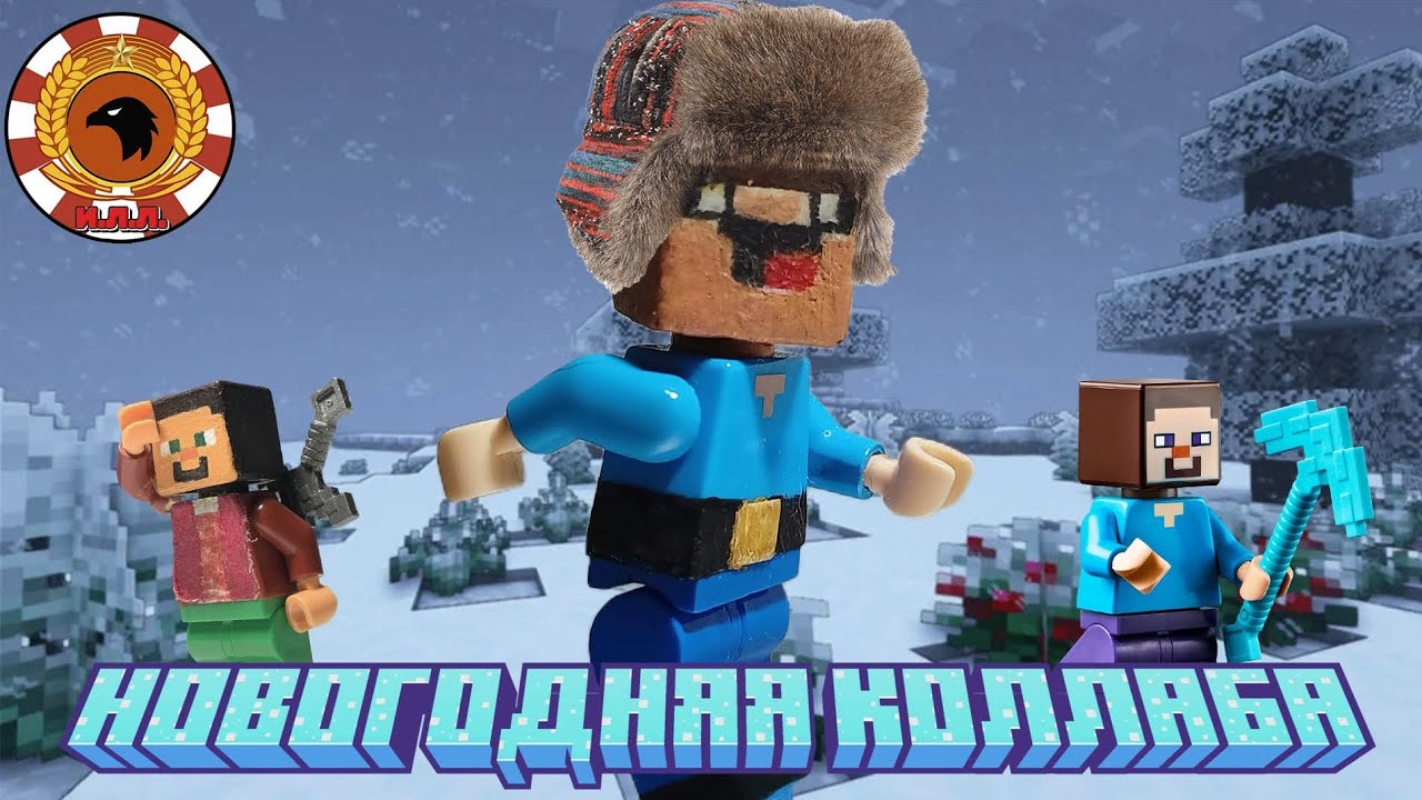 ИЛЛ|Коллаба Новый Год  приколы  #lego 31.12.2024 #коллаба 