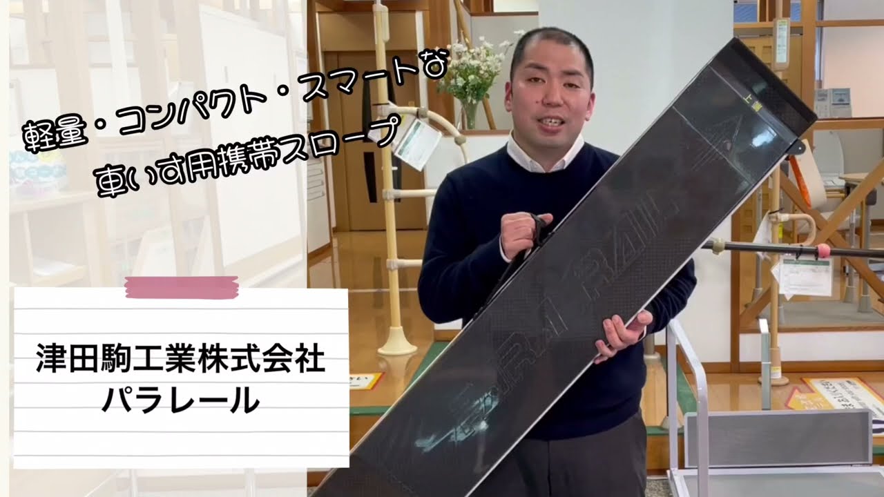 【福祉用具1分動画】車いす用携帯スロープ　パラレール（津田駒工業株式会社）