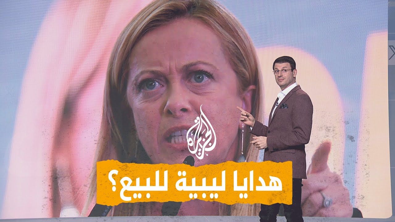 شبكات | تضم هدايا من ليبيا.. ما هي الهدايا التي تبيعها ميلوني؟