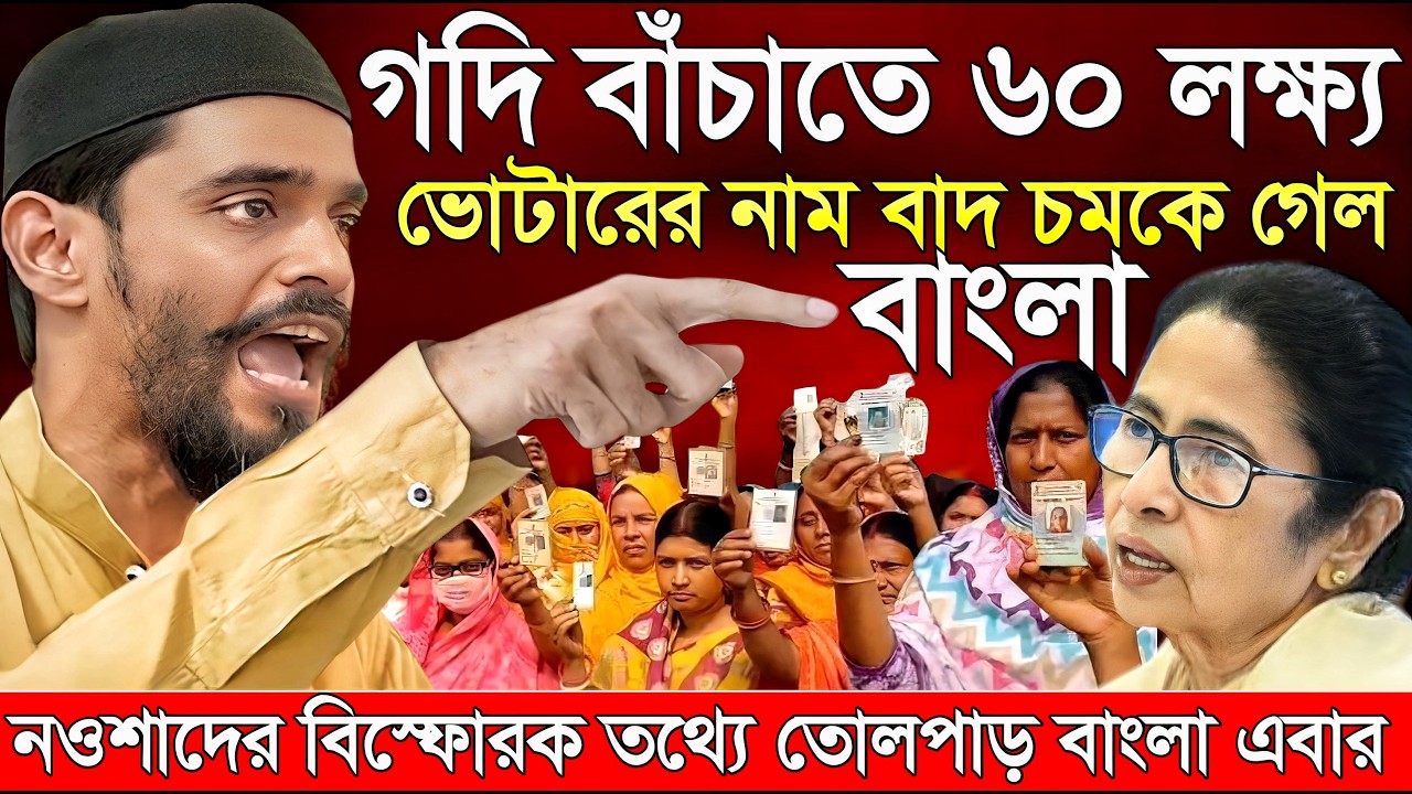 Naushad Siddiqui । নওশাদ সিদ্দিকী । গদি বাচাতে ৬০ লক্ষ নাম বাদ চমকে গেল বাংলা । Naushad