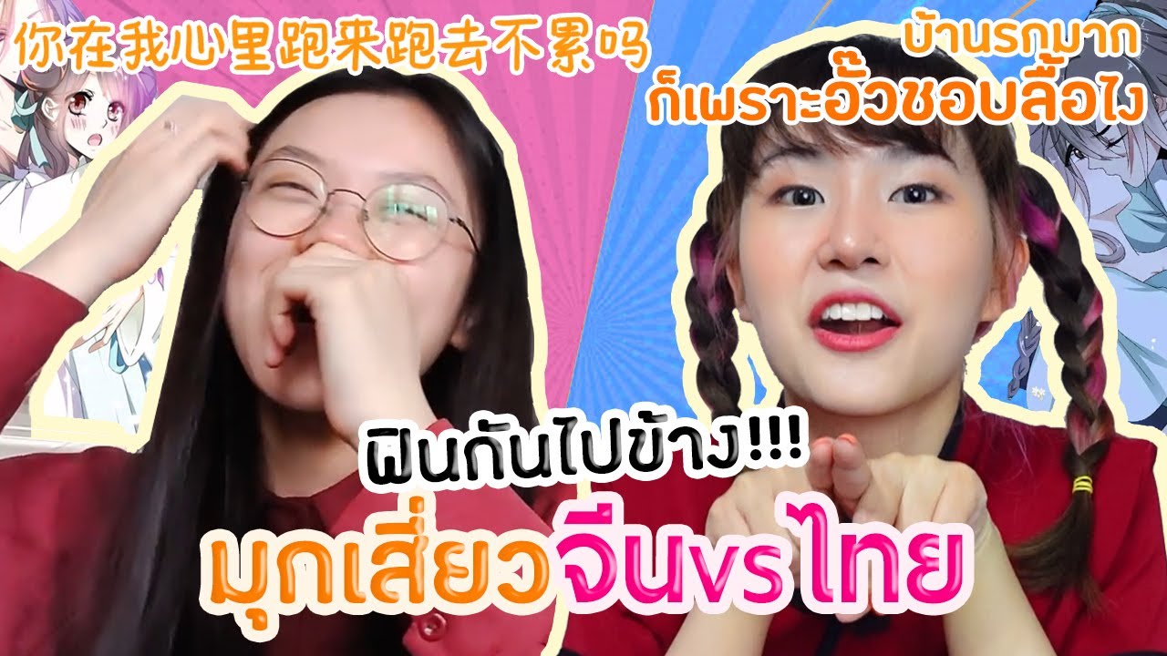 จีบด้วยมุกเสี่ยวเกี้ยวสาว/หนุ่ม ภาษาจีน VS ไทย  一起来说土味情话  |  PetchZ