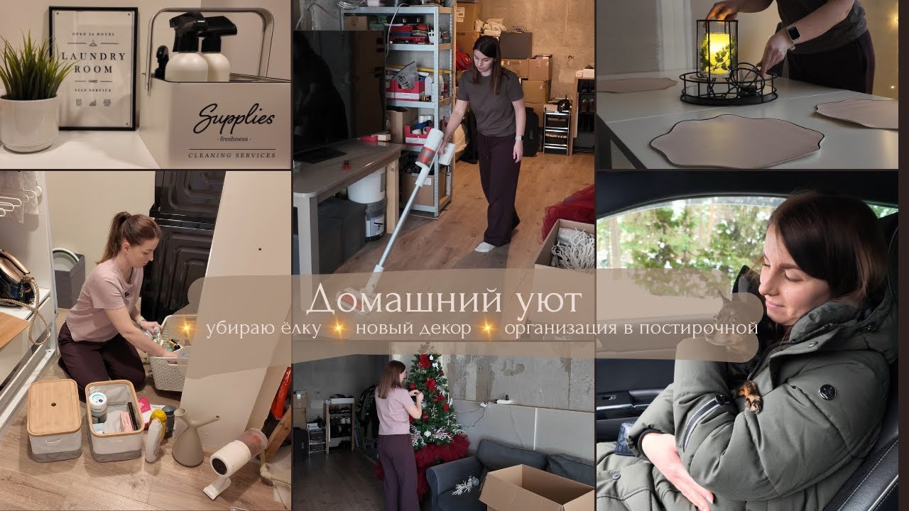 Домашний уют// Убираю ёлку// Новый декор// Организация в постирочной// Тёплые моменты