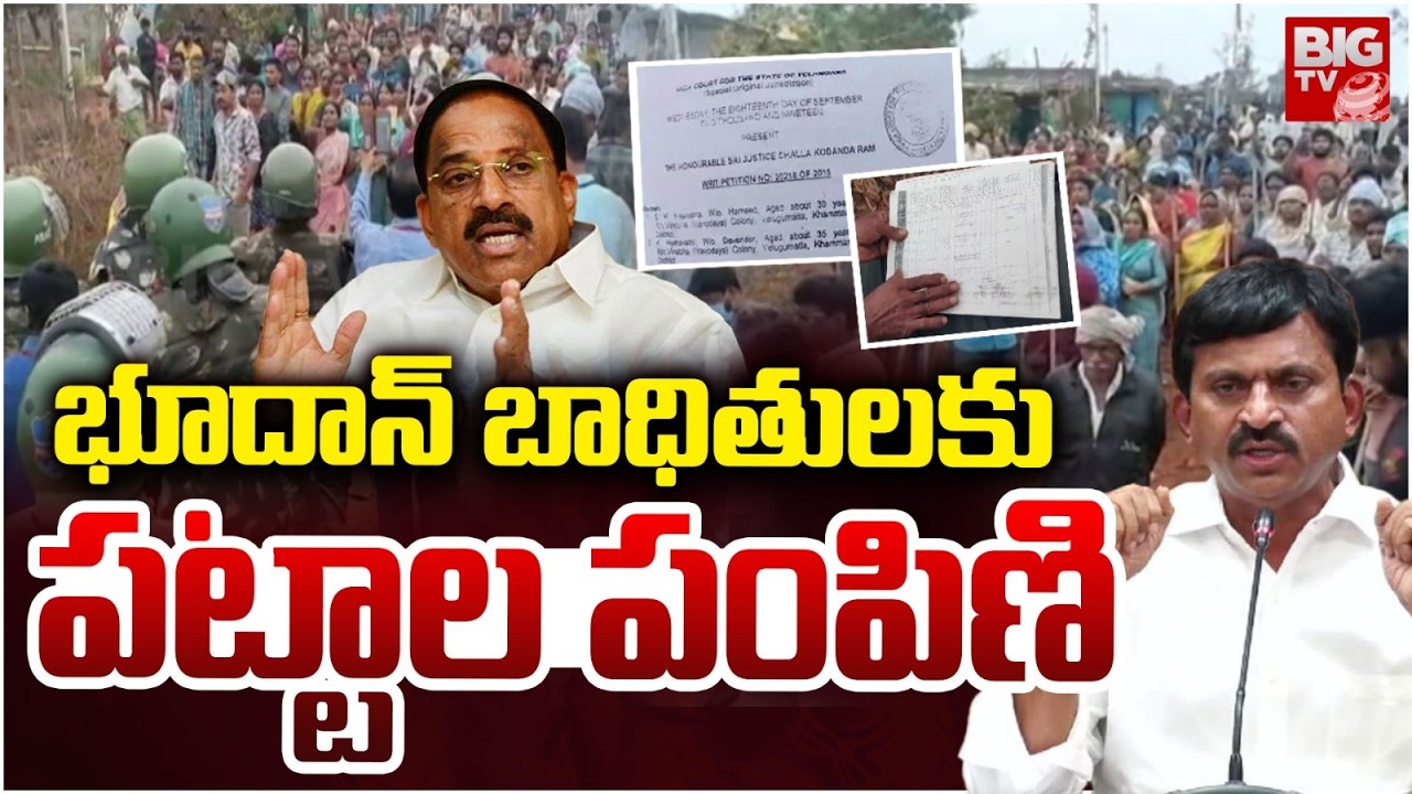 భూదాన్ బాధితులకు పట్టాల పంపిణి | Velugumatla Houses issue | Khammam News | CM Revanth | BIG TV