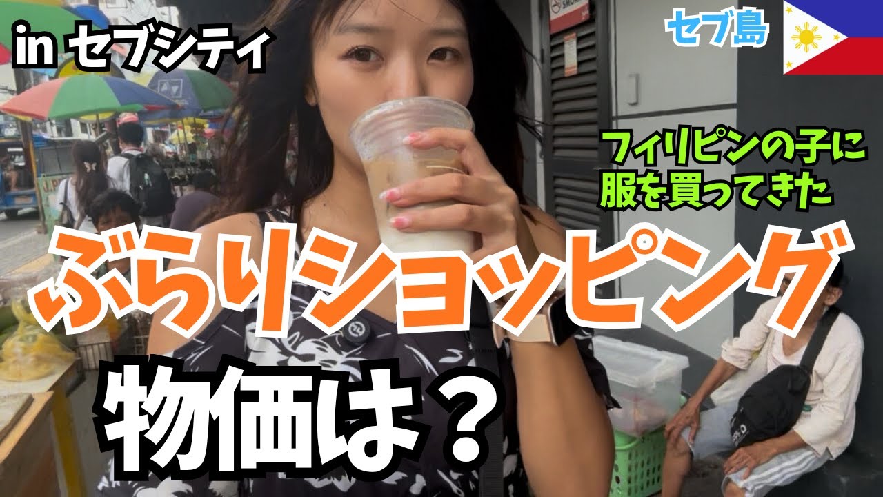 【物価は？】セブシティに行ってきた！