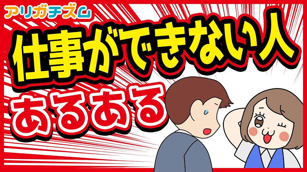 仕事ができない人あるあるwww【漫画動画】