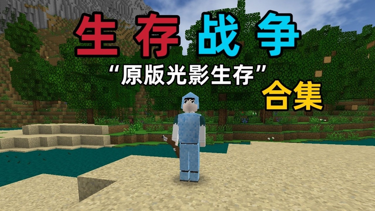 耗时一个月！一口气看完生存战争鲁滨逊漂流记光影版求生！【生存战争】