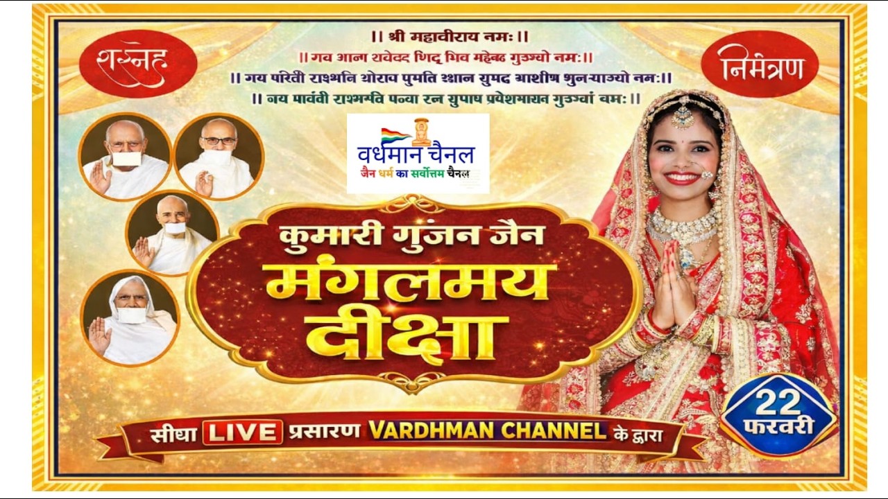 p-2 🔴 LIVE | मुमुक्षु कुमारी गुंजन जैन मंगलमय दीक्षा रस्म | 22 फरवरी 2026 |