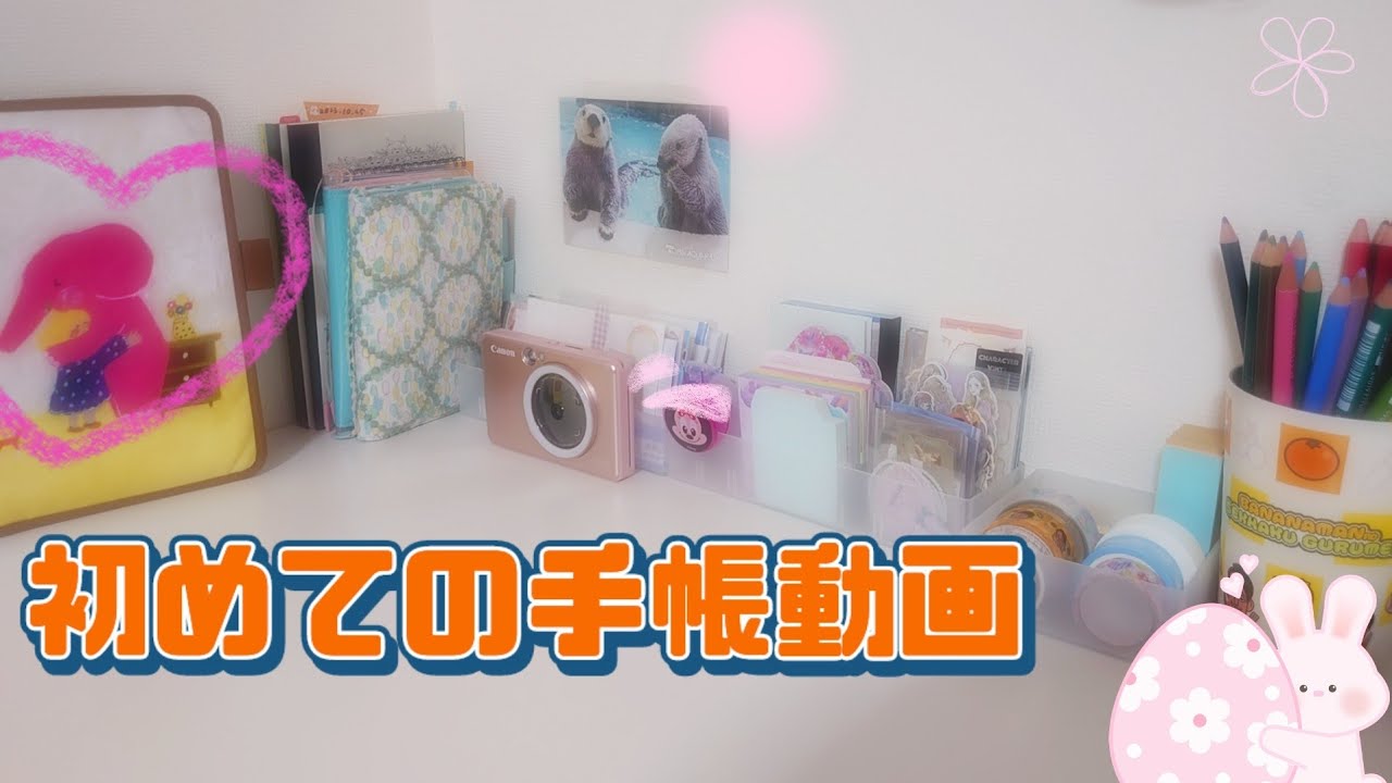 初めての手帳動画🖊
