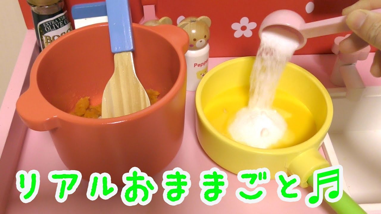 リアルおままごと　おいしーのたべたーい♬