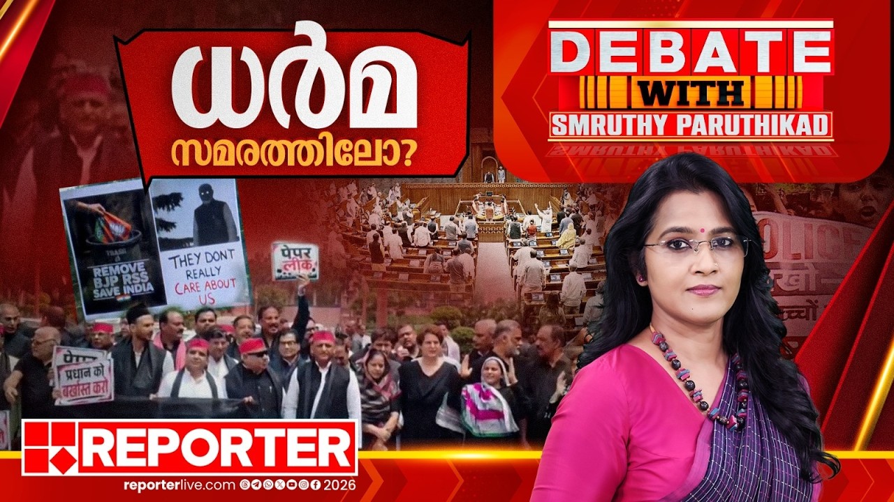 ധർമ സമരത്തിലോ? | DEBATE WITH SMRUTHY PARUTHIKAD