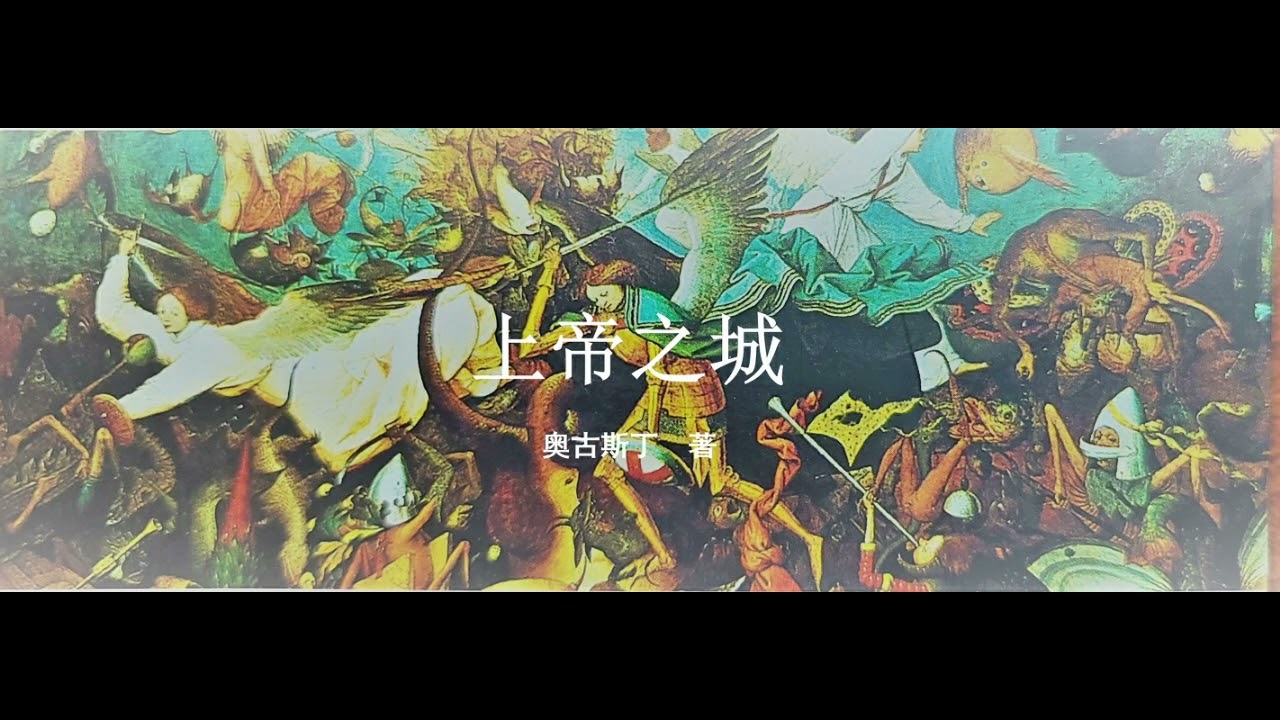 《上帝之城》卷十九 13 章