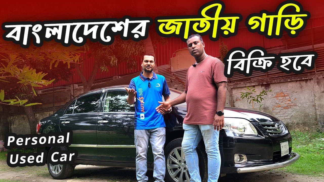 Toyota Axio 2011 মডেল নিজস্ব ব্যবহৃত গাড়ি. বিক্রি | Low Mileage car Urgent Sale!
